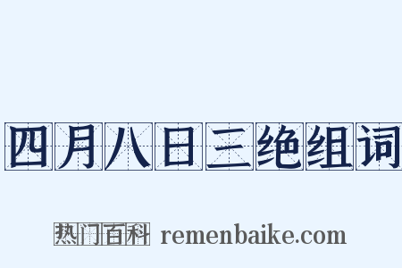 四月八日三绝组词是什么意思的图片